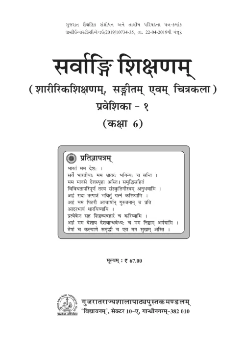 GSEB Standard 6 Sarvangi Sixan Praveshika 1 Textbook PDF Download Sanskrit Medium